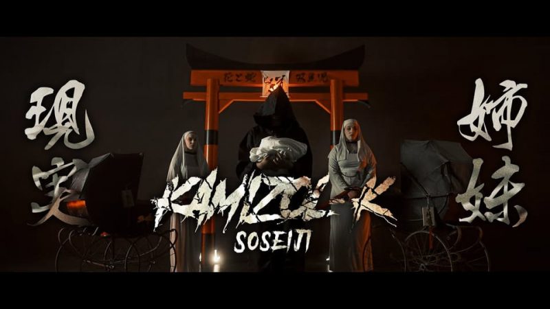 KAMIZOL-K : SŌSEIJI 双生児 [CLIP]